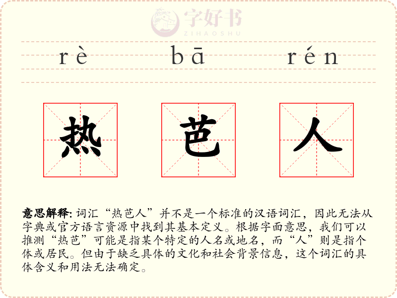 热芭人
