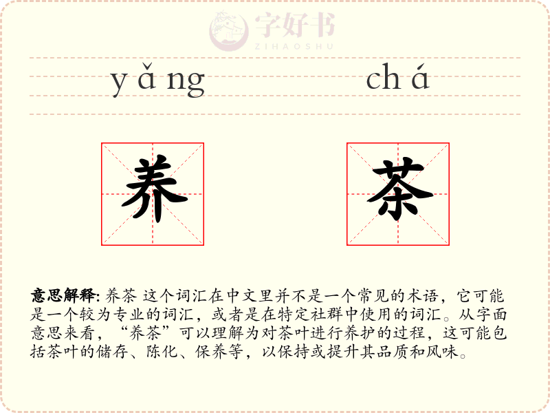 养茶
