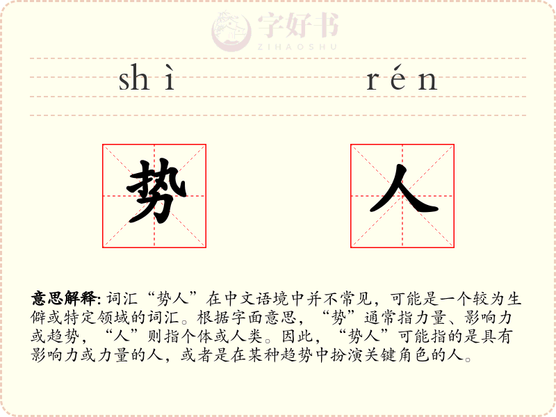 势人