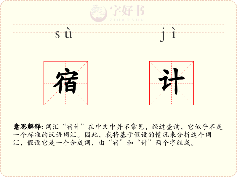 宿计