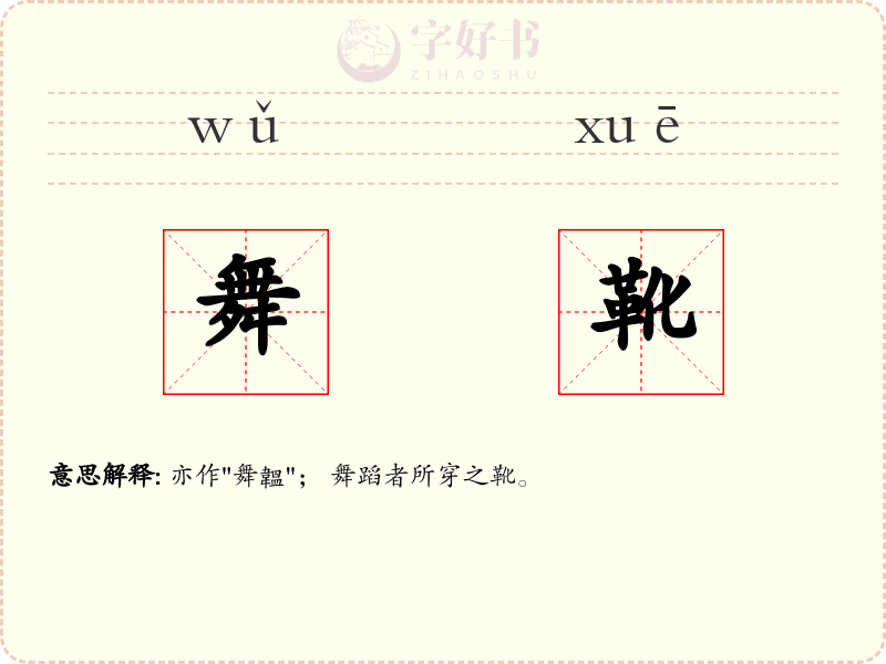 舞靴