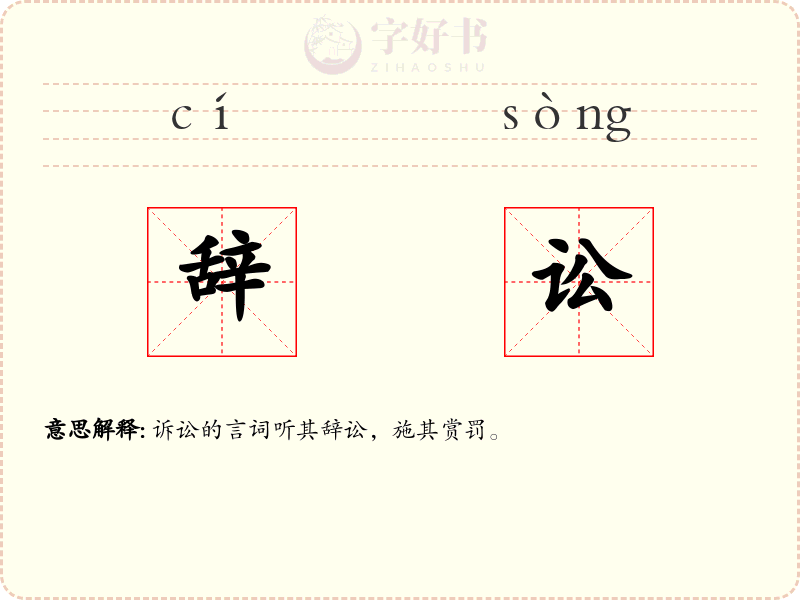 辞讼