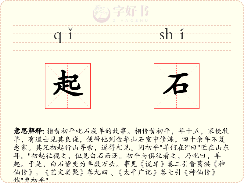 起石