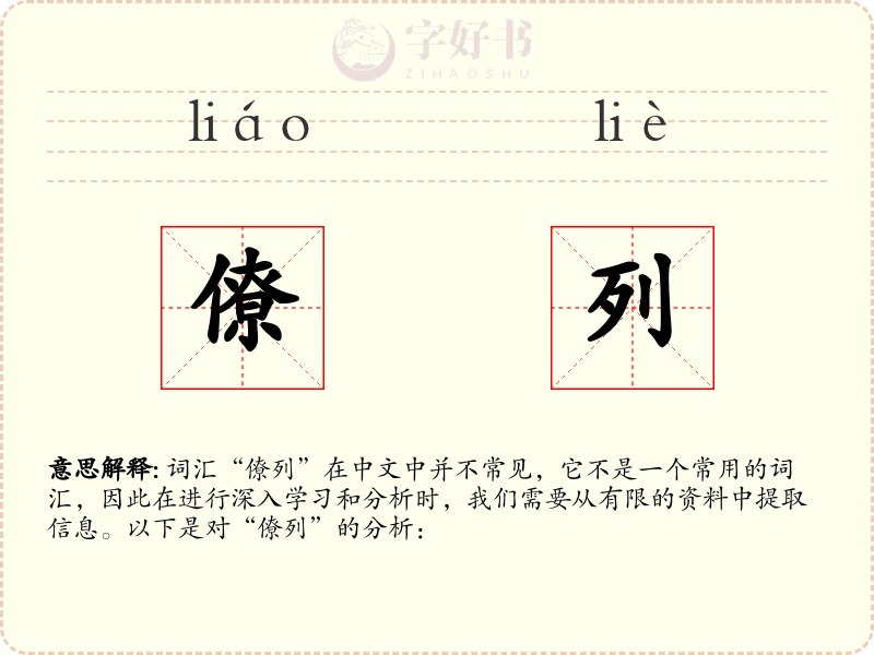 僚列
