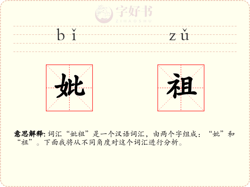 妣祖