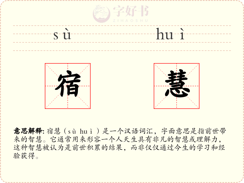 宿慧