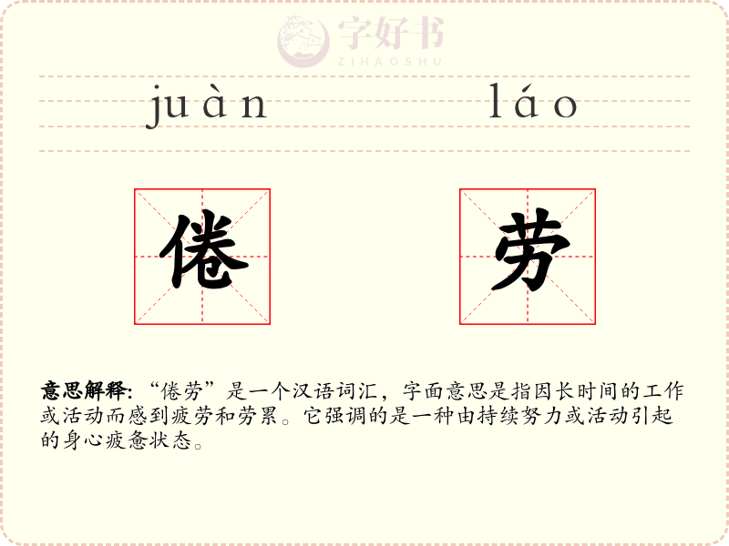 倦劳