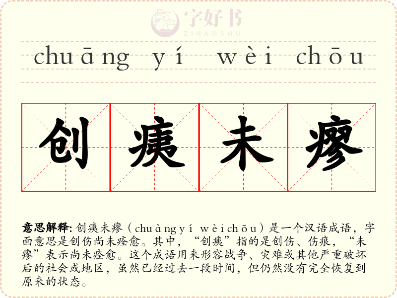 创痍未瘳