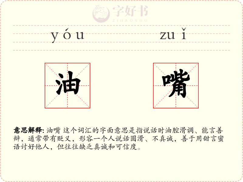 油嘴