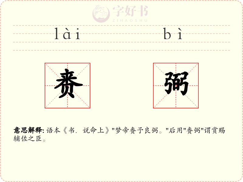 赉弼