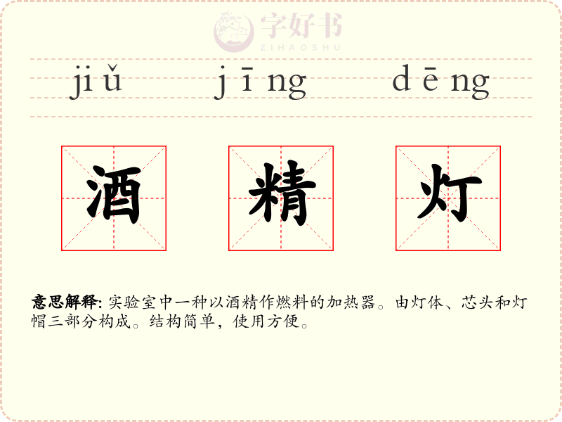 酒精灯