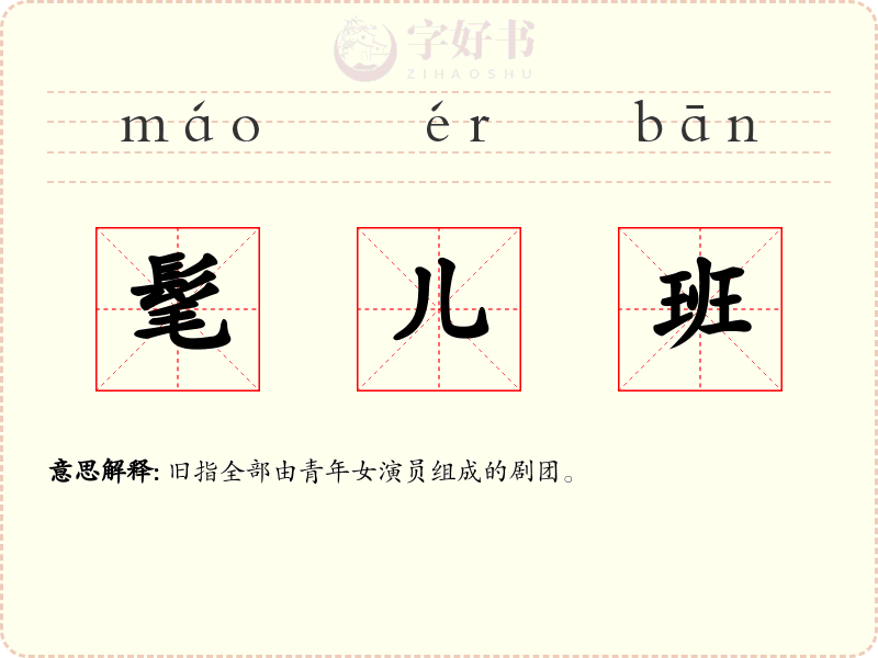 髦儿班