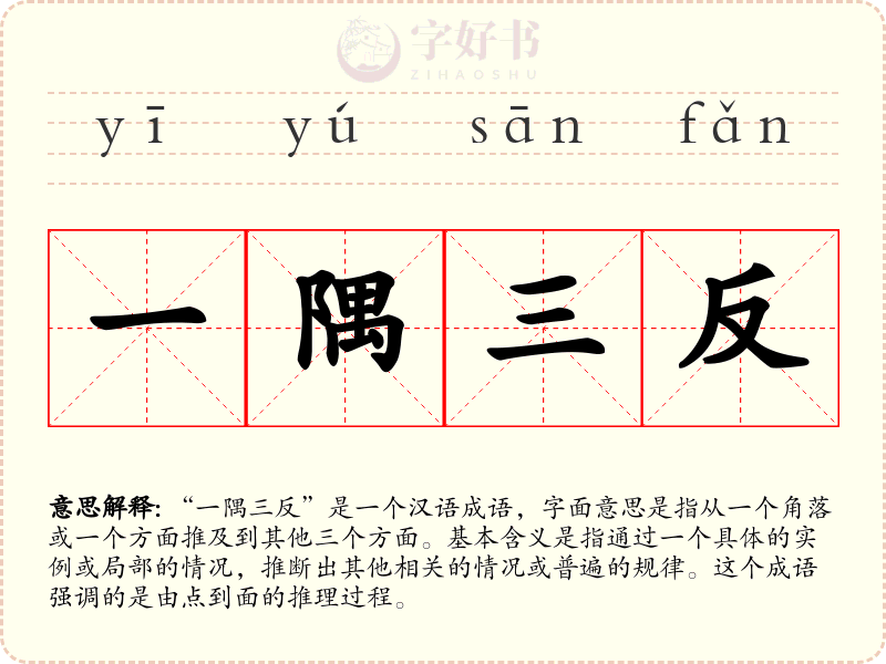 一隅三反