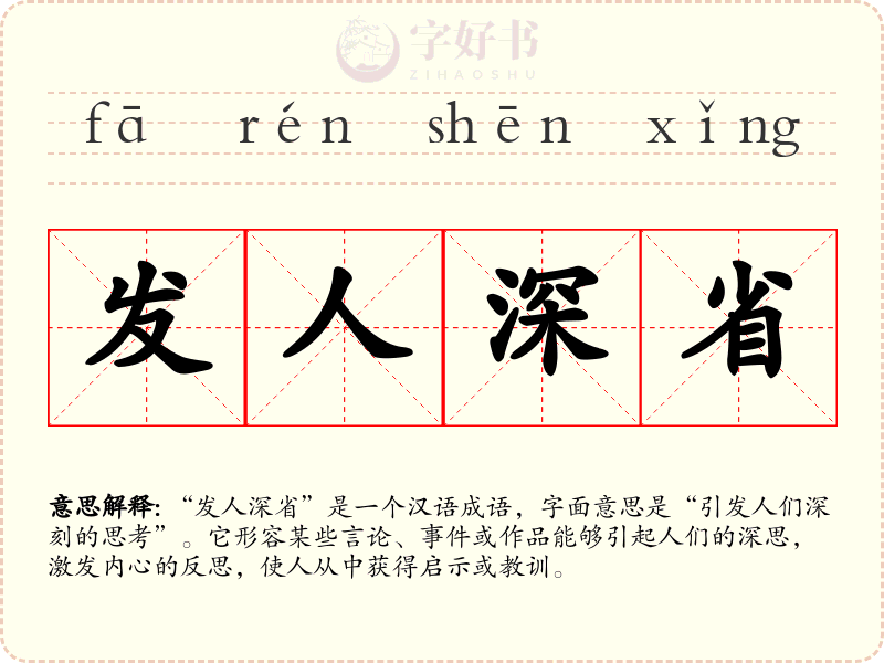 发人深省