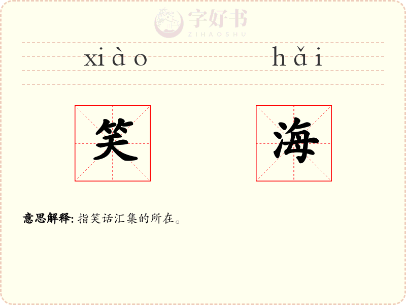 笑海