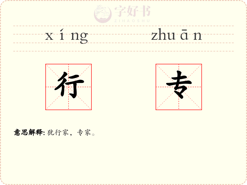 行专