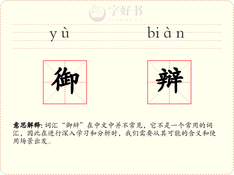 御辩