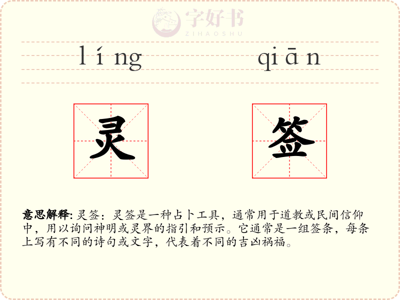 灵签