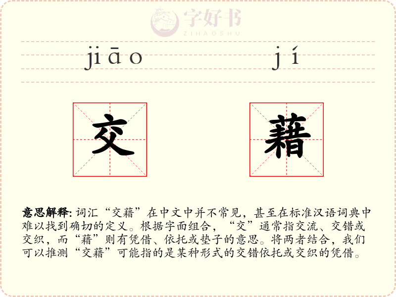 交藉