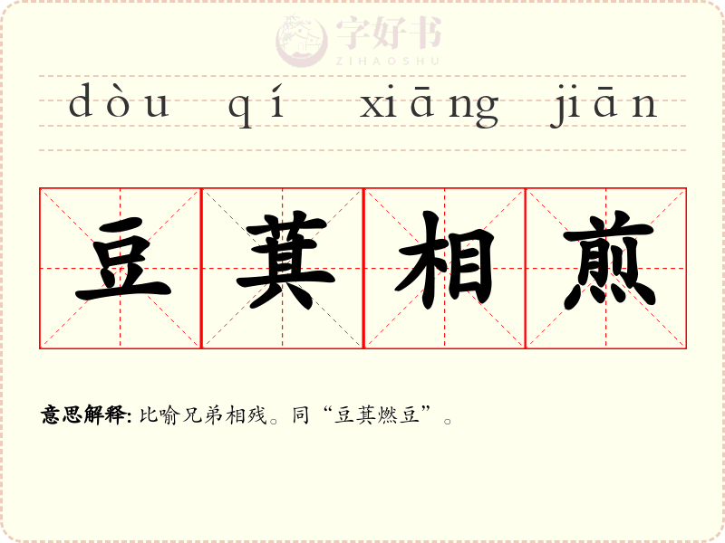 豆萁相煎