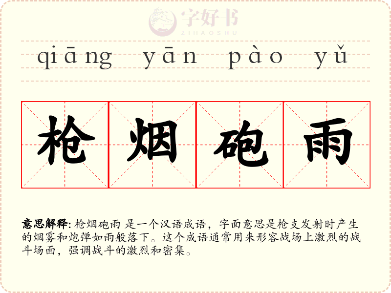 枪烟砲雨