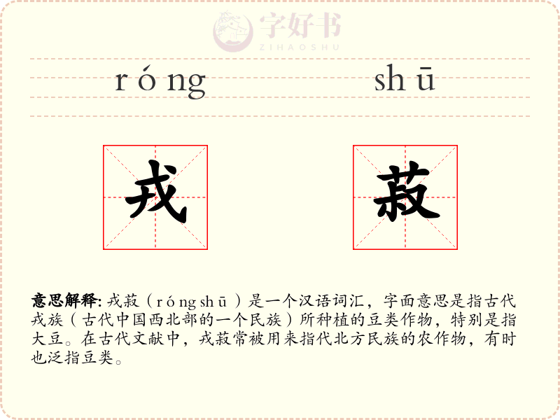 戎菽