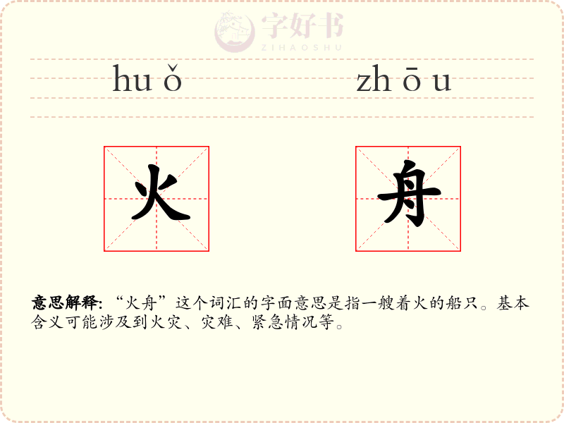 火舟