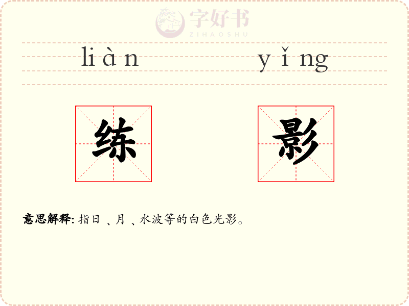 练影