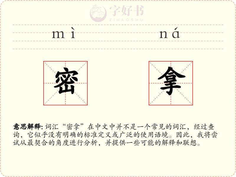 密拿