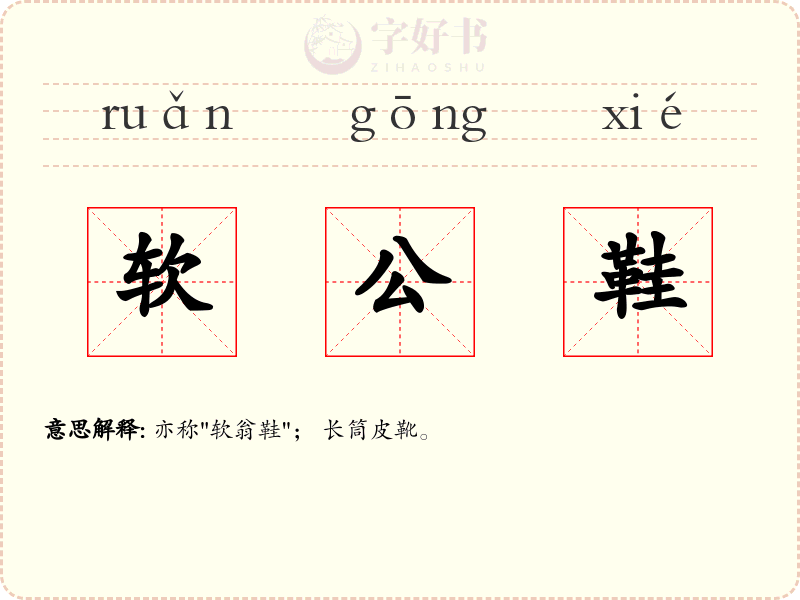 软公鞋