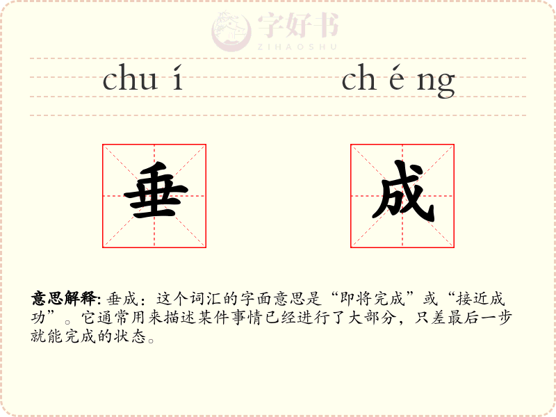 垂成