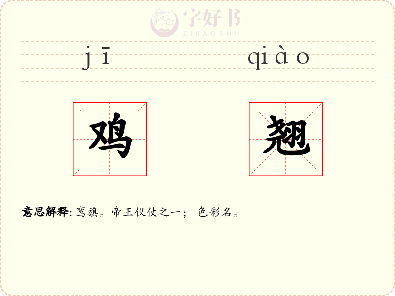鸡翘