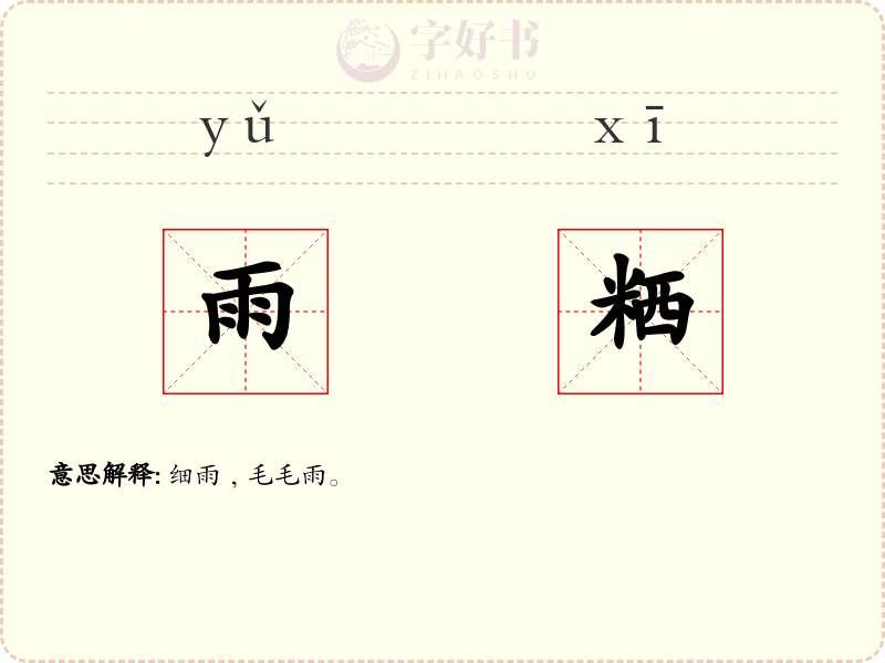 雨粞