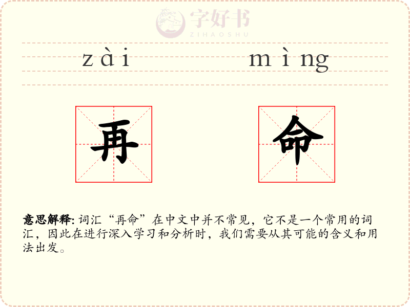 再命