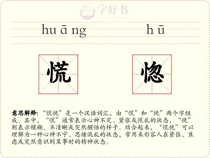 慌惚
