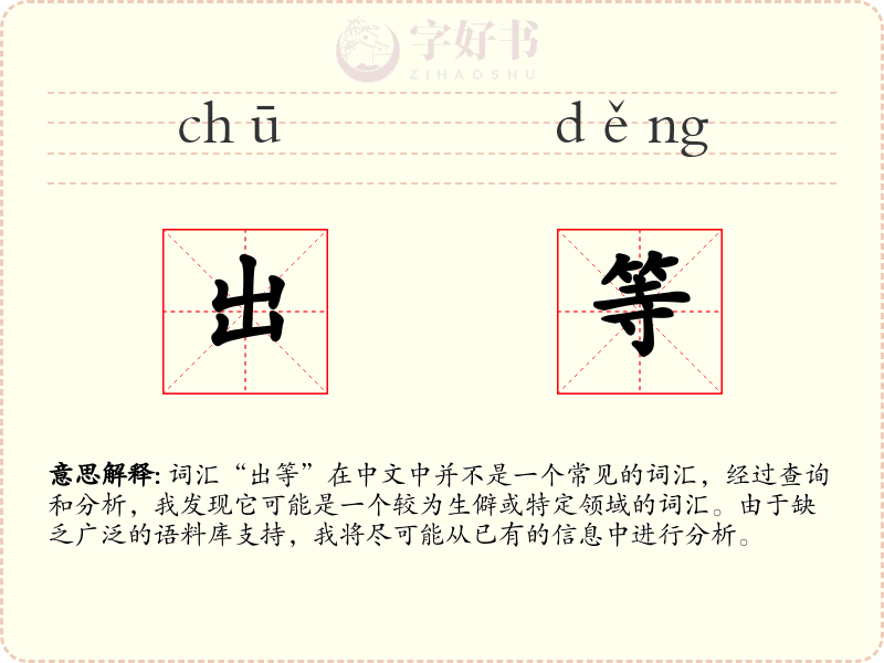 出等