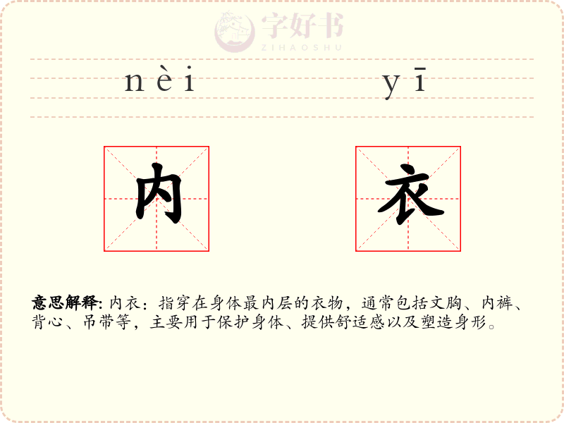内衣