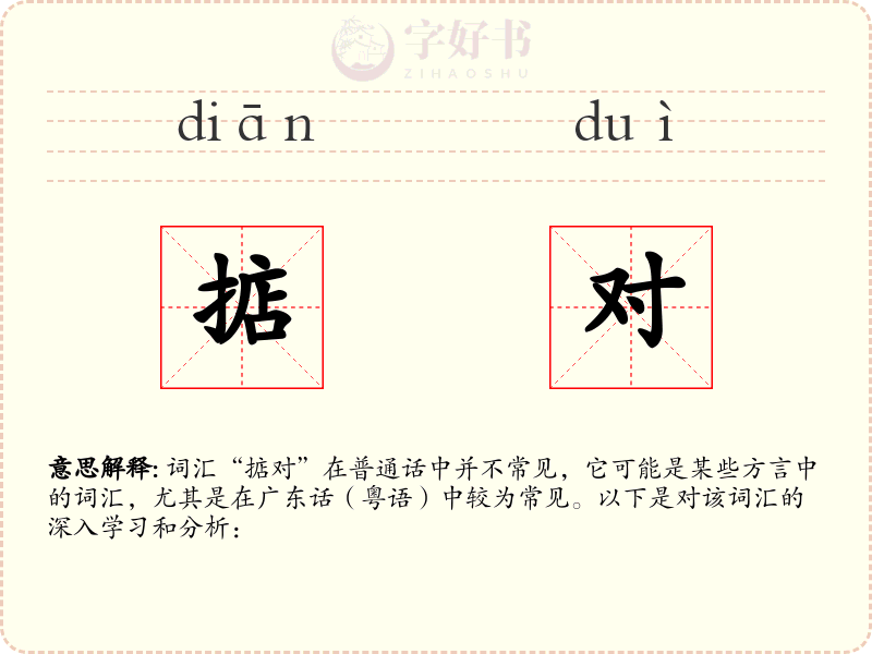 掂对