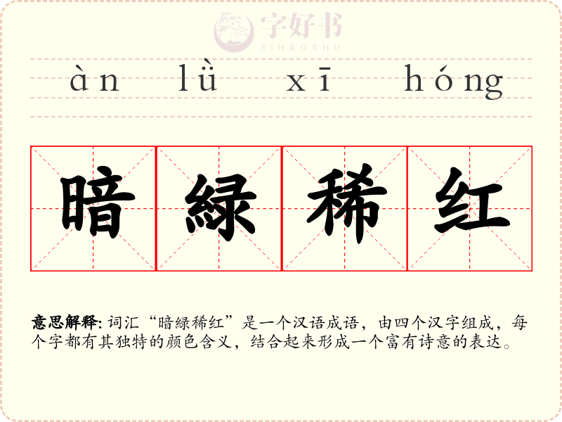 暗緑稀红