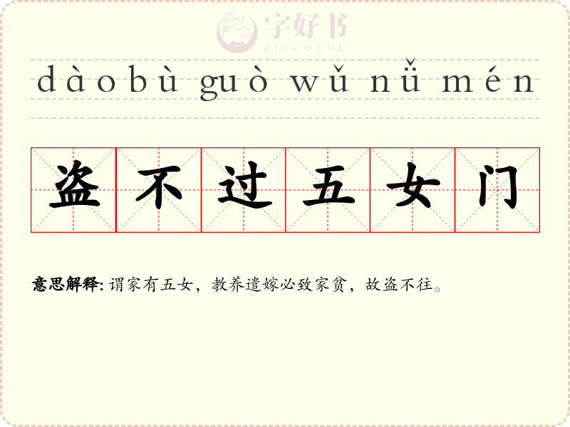 盗不过五女门