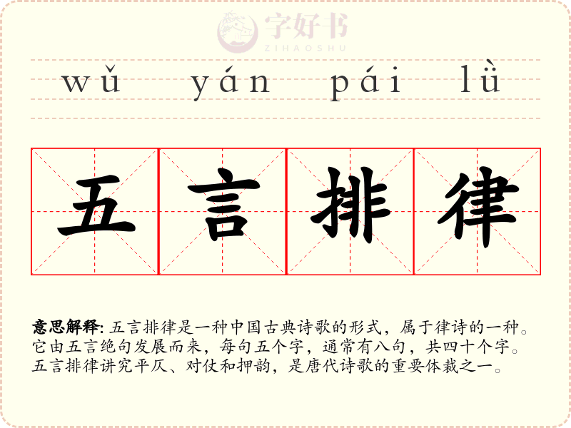五言排律