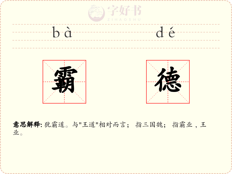 霸德