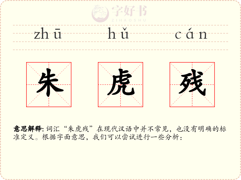 朱虎残