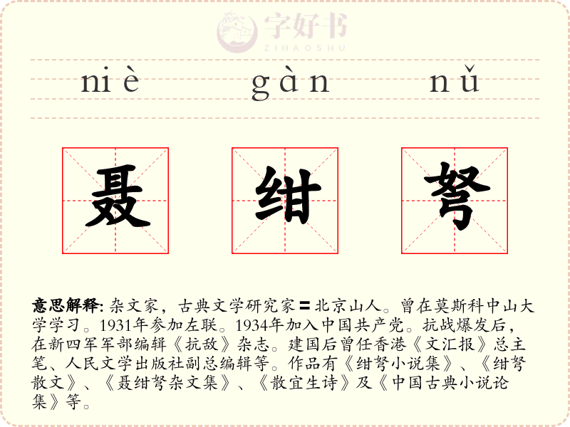 聂绀弩