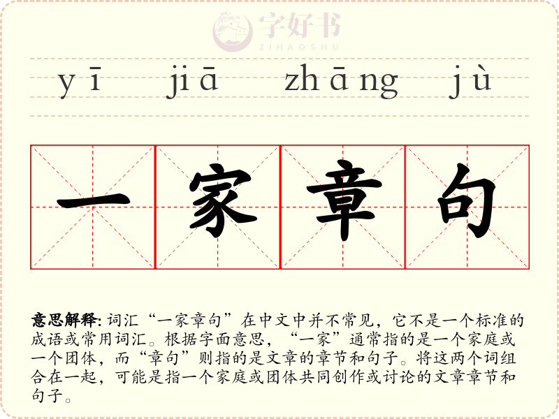 一家章句