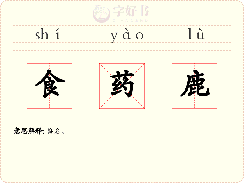 食药鹿