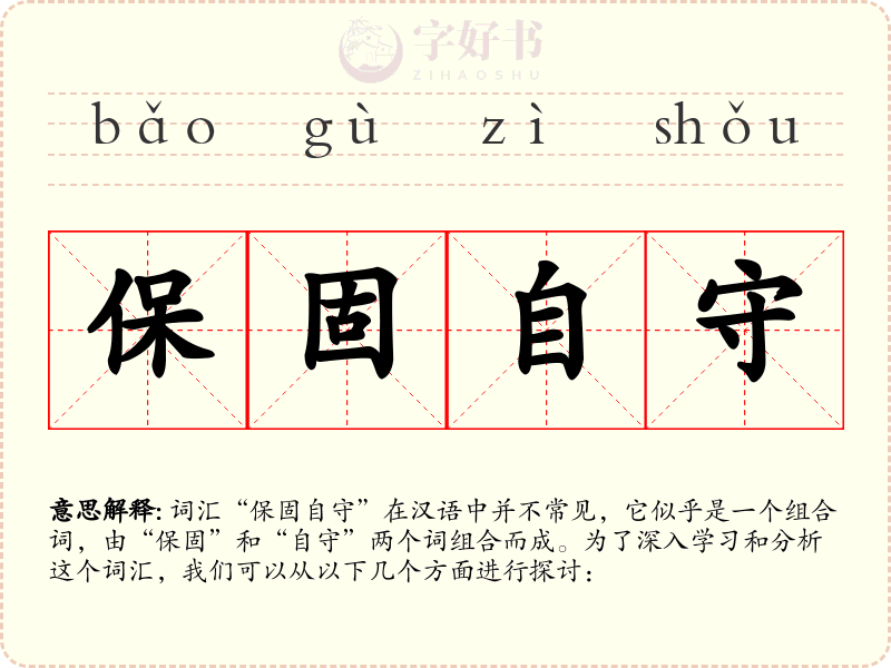 保固自守