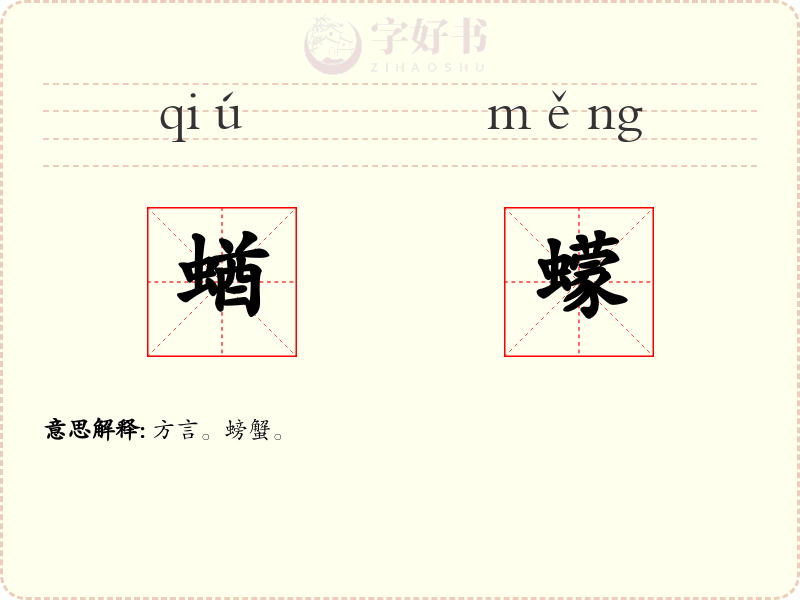 蝤蠓