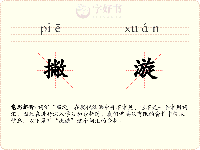 撇漩