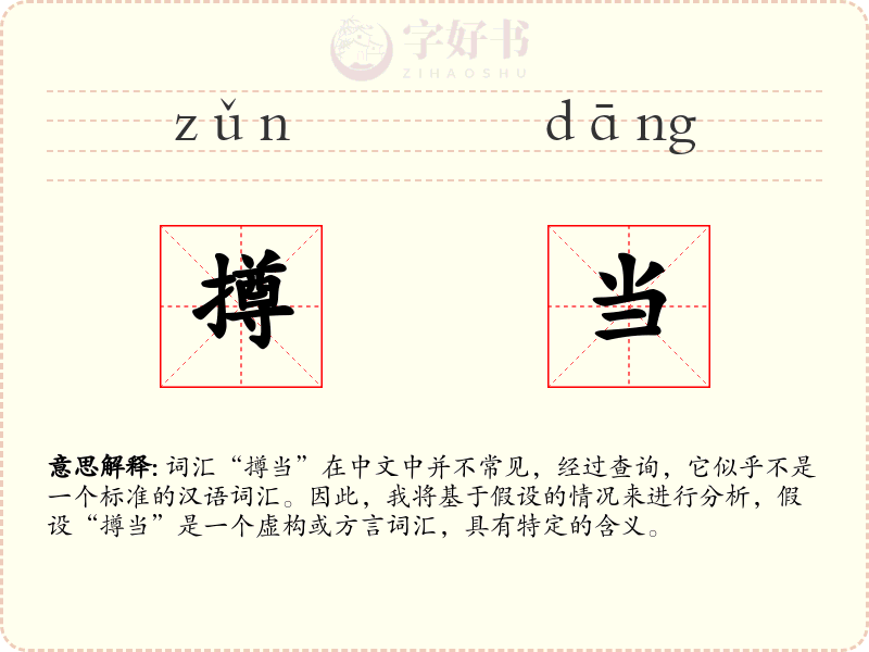 撙当